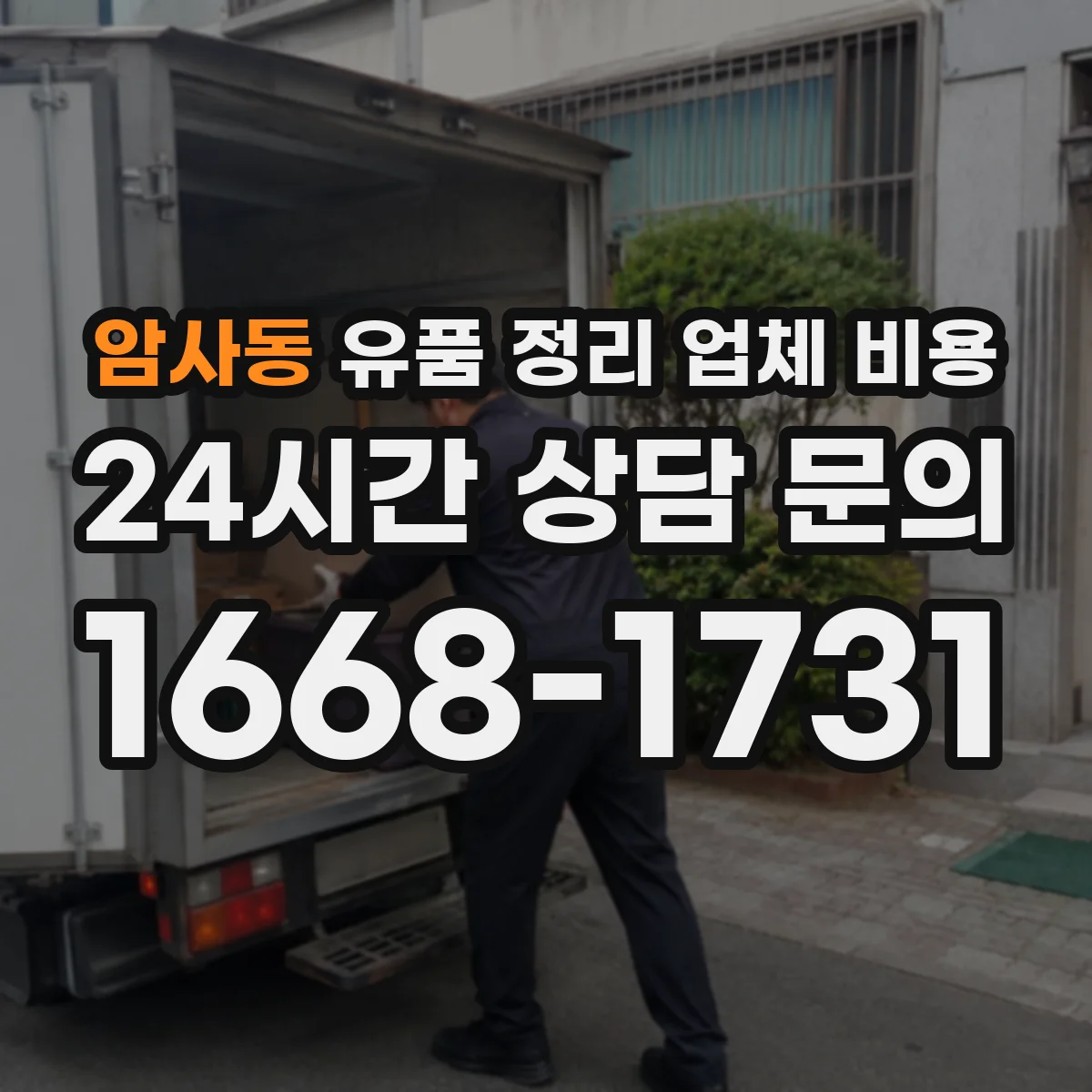 암사동 유품 정리 업체 비용 귀중품 라벨링·기록 작업 비용