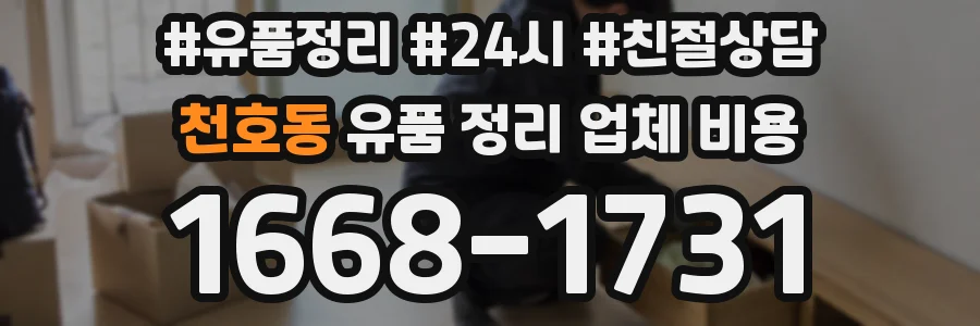 천호동 유품 정리 업체 비용