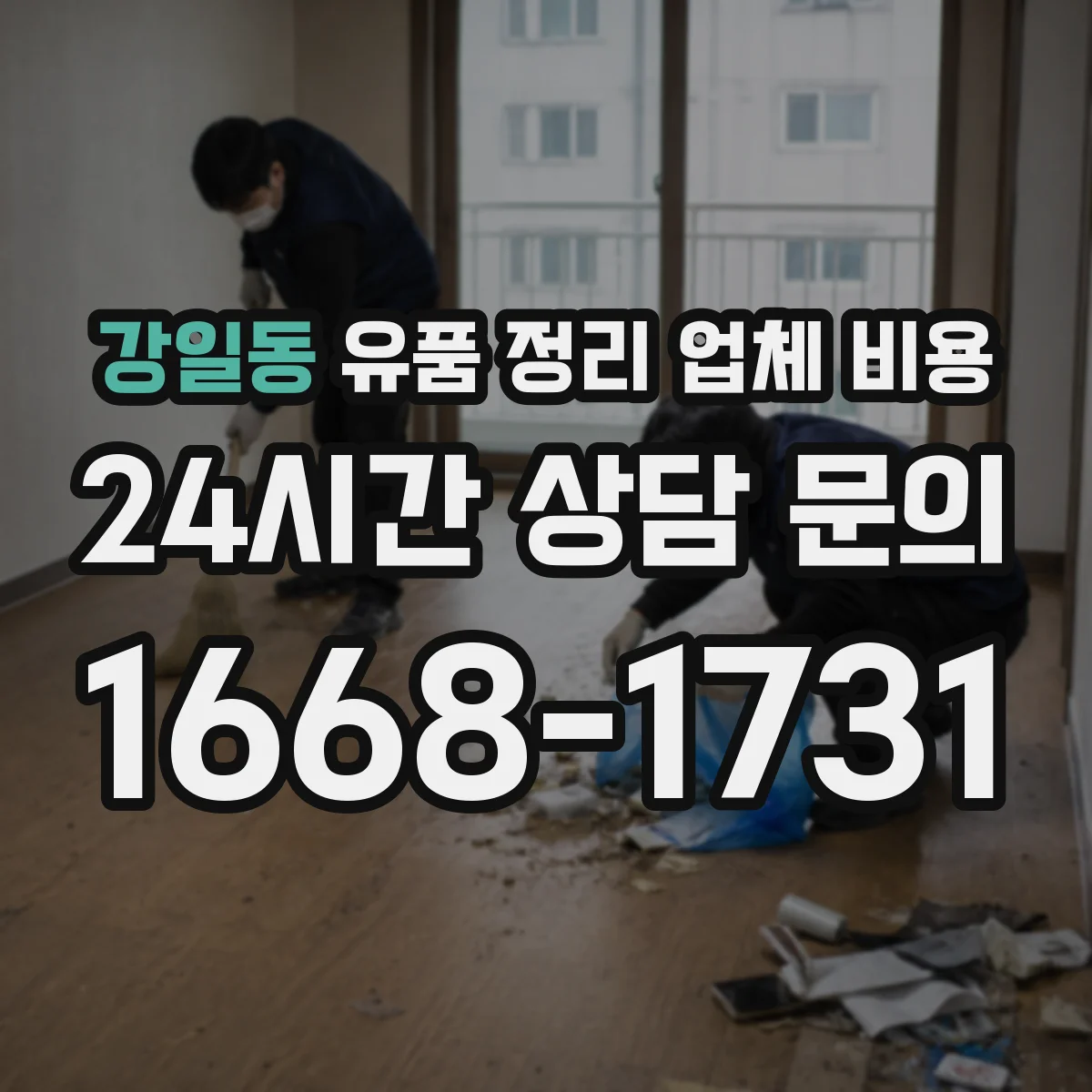 강일동 유품 정리 업체 비용
