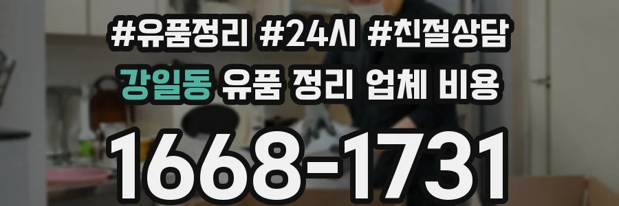 강일동 유품 정리 업체 비용