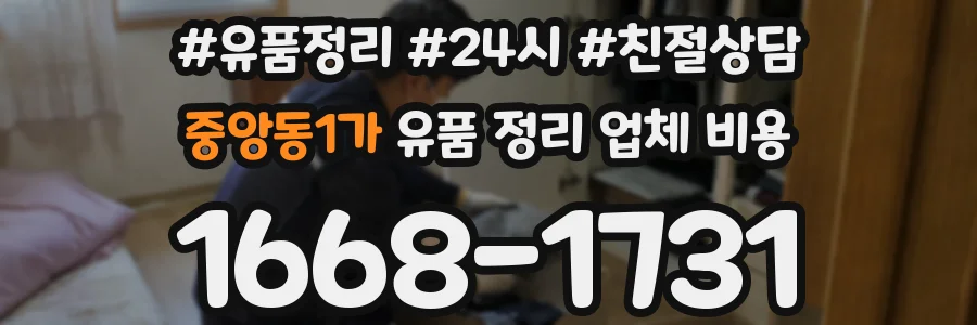 중앙동1가 유품 정리 업체 비용