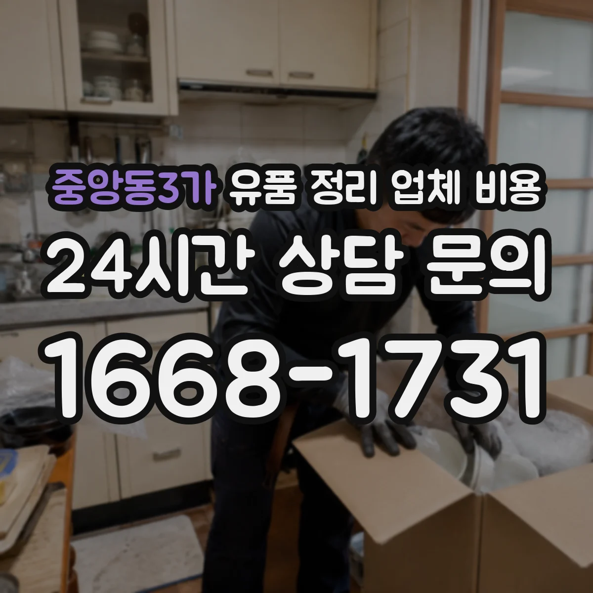 중앙동3가 유품 정리 업체 비용 견적에 포함되는 인력 구성과 작업시간