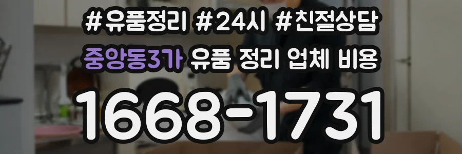 중앙동3가 유품 정리 업체 비용