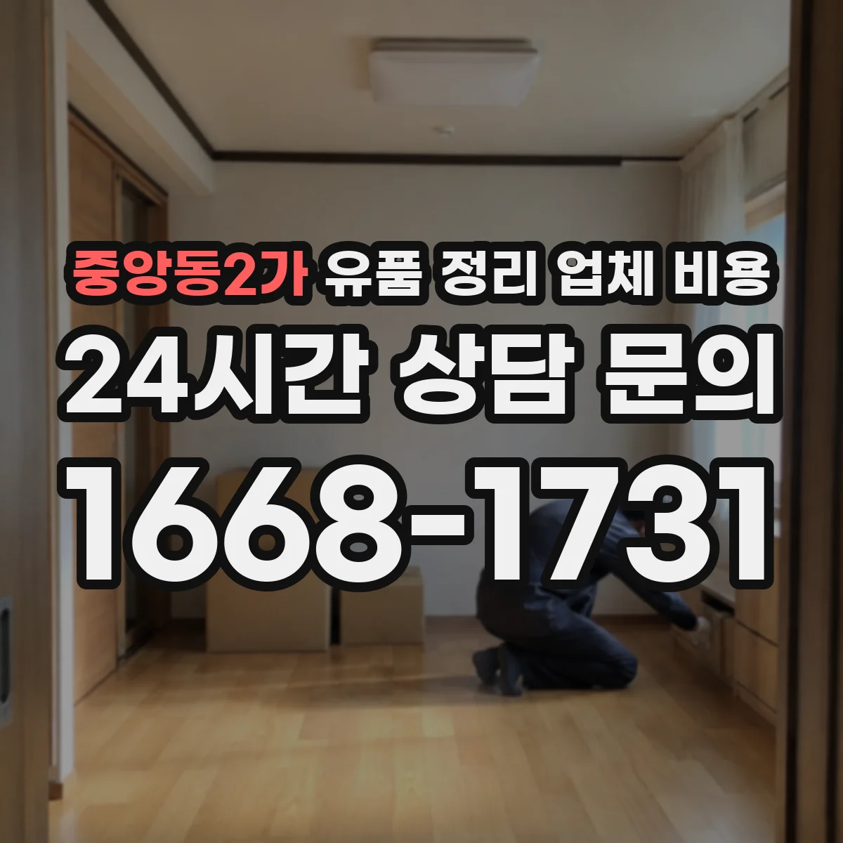 중앙동2가 유품 정리 업체 비용 오염 상태에 따라 견적이 달라지는 이유