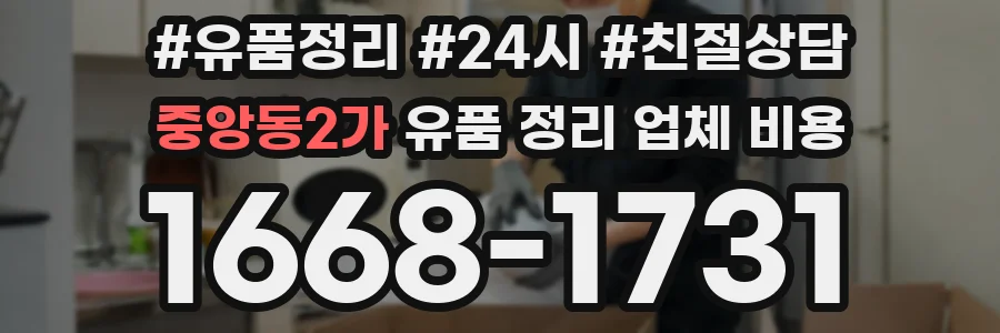 중앙동2가 유품 정리 업체 비용