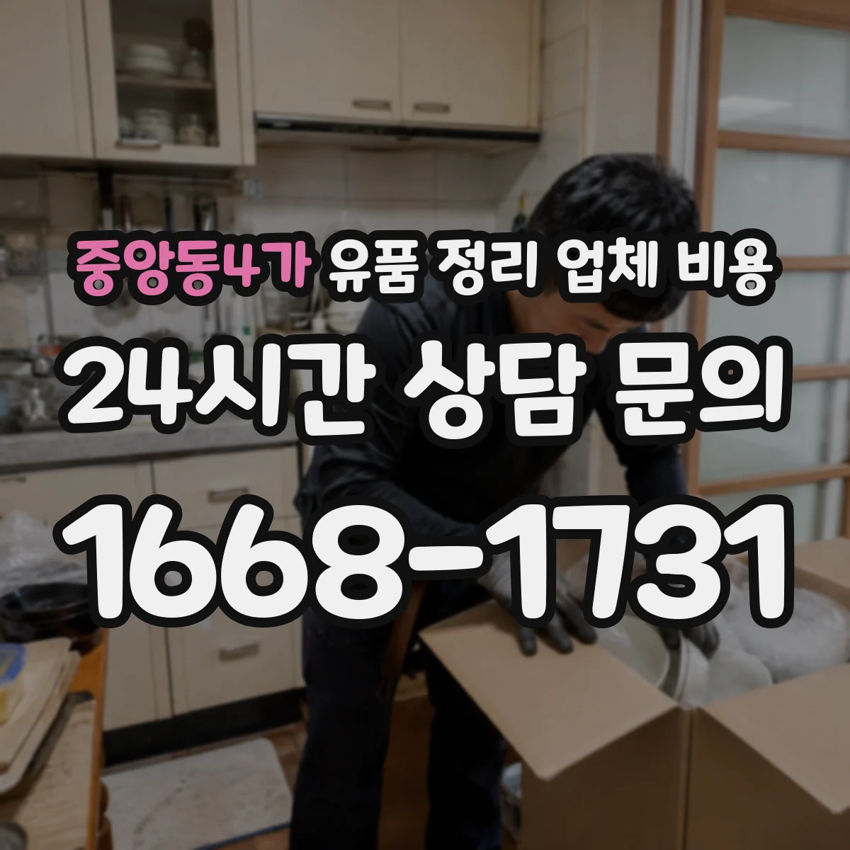 중앙동4가 유품 정리 업체 비용 합리적으로 보려면, 보관·운반 구분하기