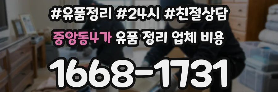 중앙동4가 유품 정리 업체 비용