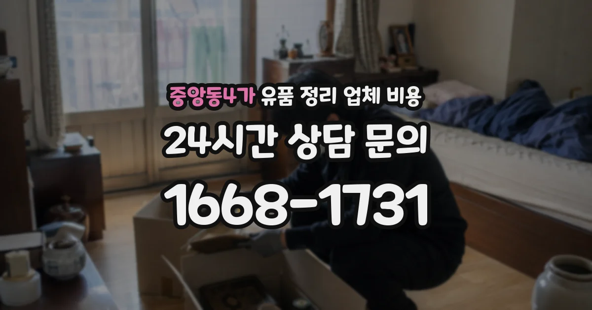 중앙동4가 유품 정리 업체 비용