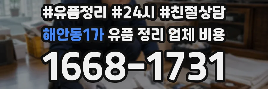 해안동1가 유품 정리 업체 비용