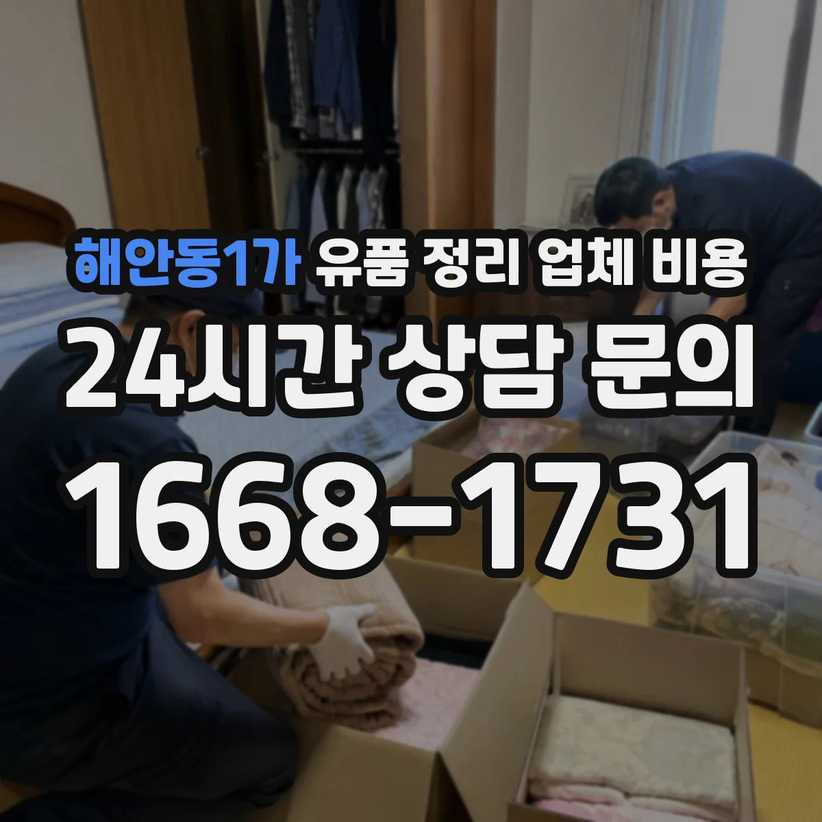해안동1가 유품 정리 업체 비용