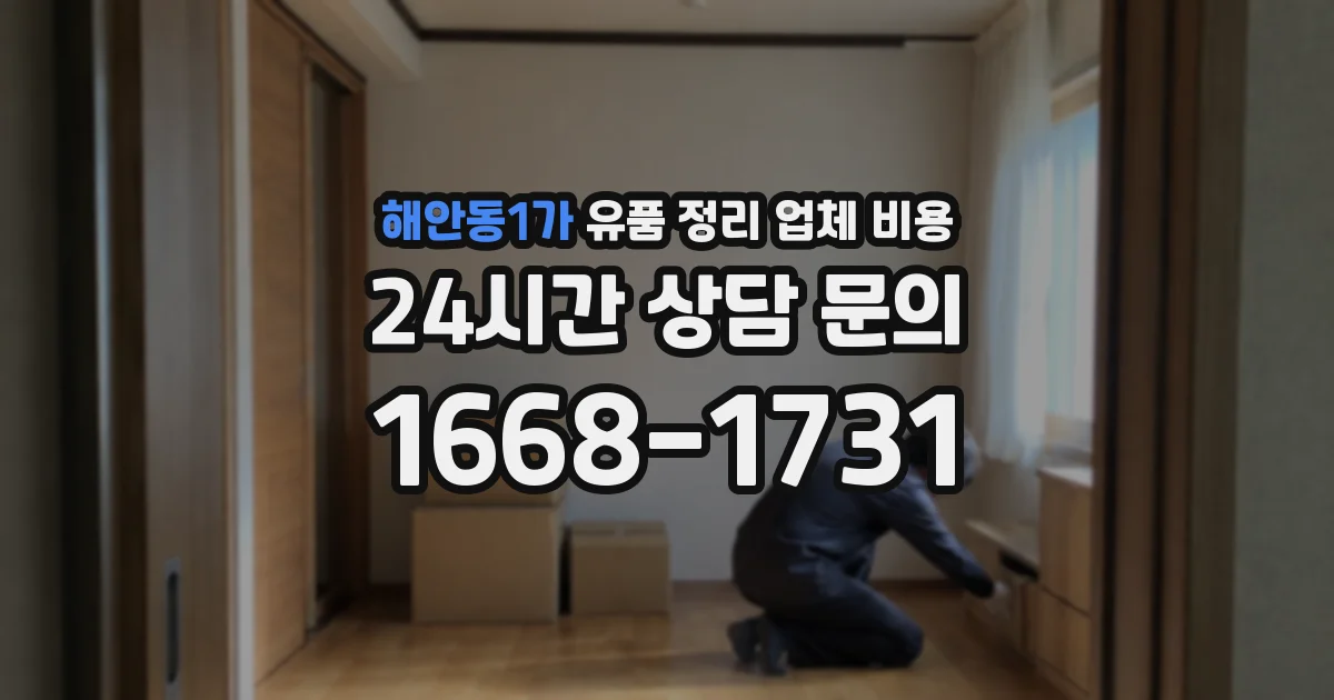 해안동1가 유품 정리 업체 비용