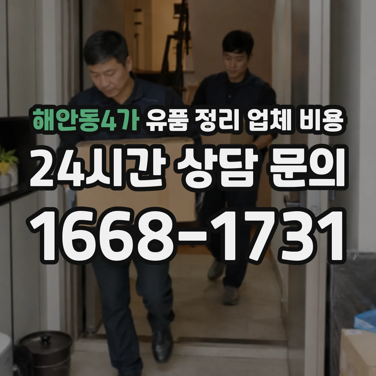 해안동4가 유품 정리 업체 비용 현장 분류 작업에 따른 인건비 범위