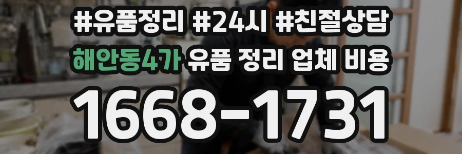 해안동4가 유품 정리 업체 비용