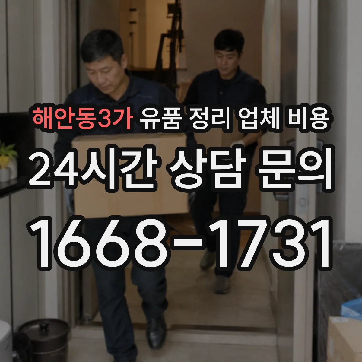 해안동3가 유품 정리 업체 비용 전달 vs 반납 선택 전 체크포인트
