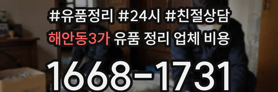 해안동3가 유품 정리 업체 비용