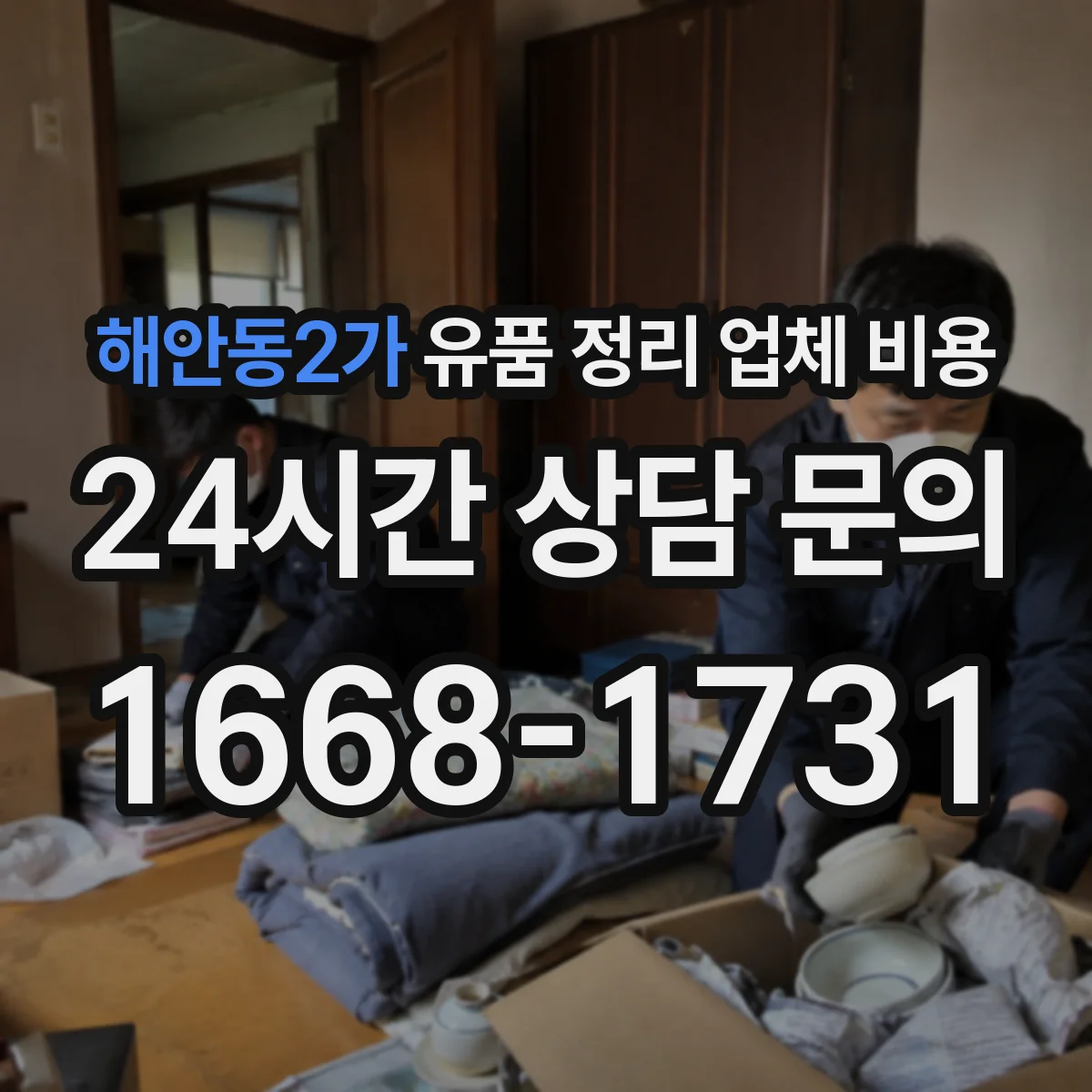 해안동2가 유품 정리 업체 비용
