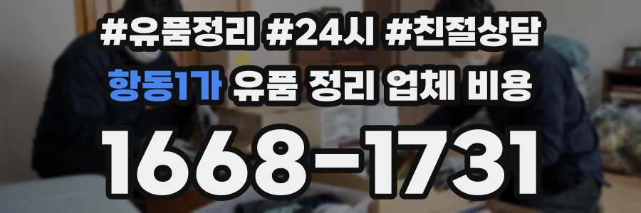 항동1가 유품 정리 업체 비용