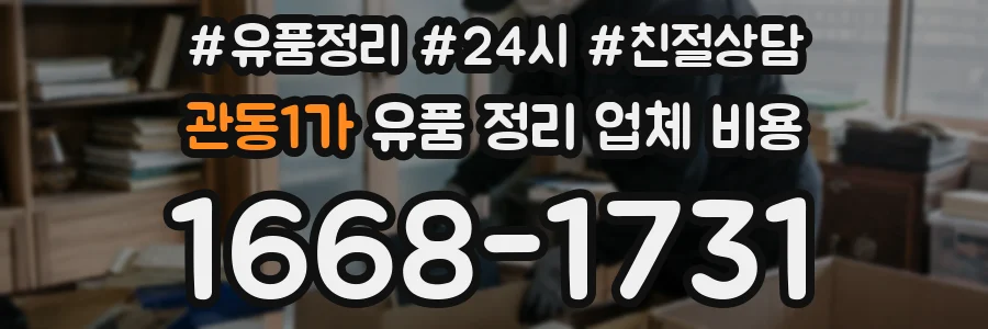 관동1가 유품 정리 업체 비용