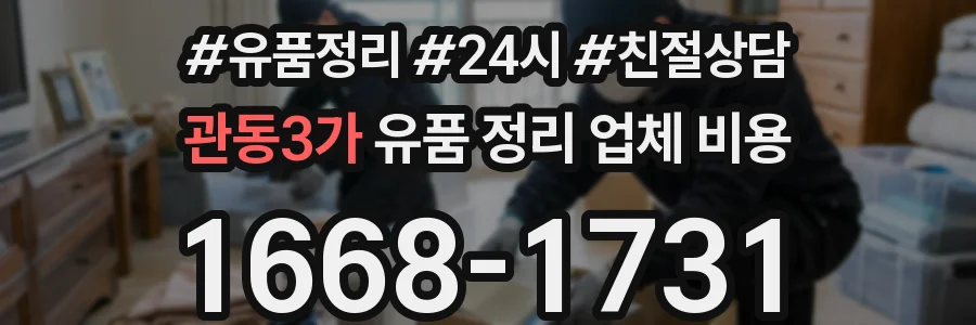 관동3가 유품 정리 업체 비용