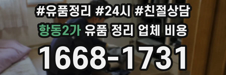 항동2가 유품 정리 업체 비용