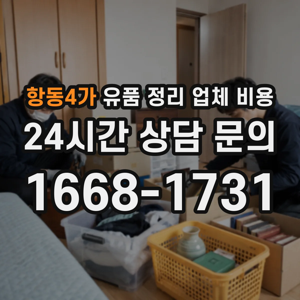 항동4가 유품 정리 업체 비용 원룸·창고 유형별 폐기물 처리 비용 비교