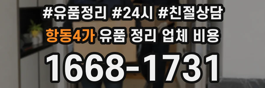 항동4가 유품 정리 업체 비용