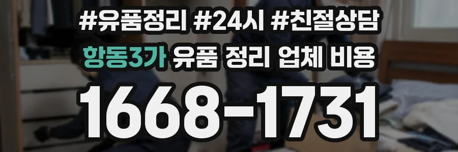 항동3가 유품 정리 업체 비용