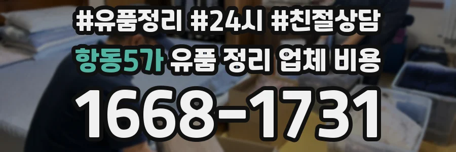 항동5가 유품 정리 업체 비용