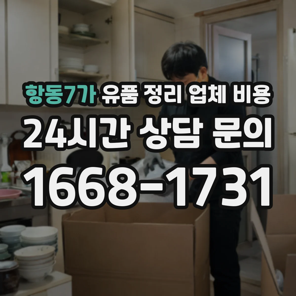 항동7가 유품 정리 업체 비용