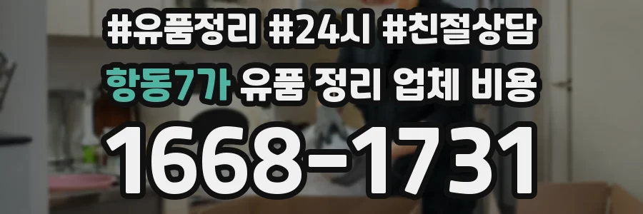 항동7가 유품 정리 업체 비용