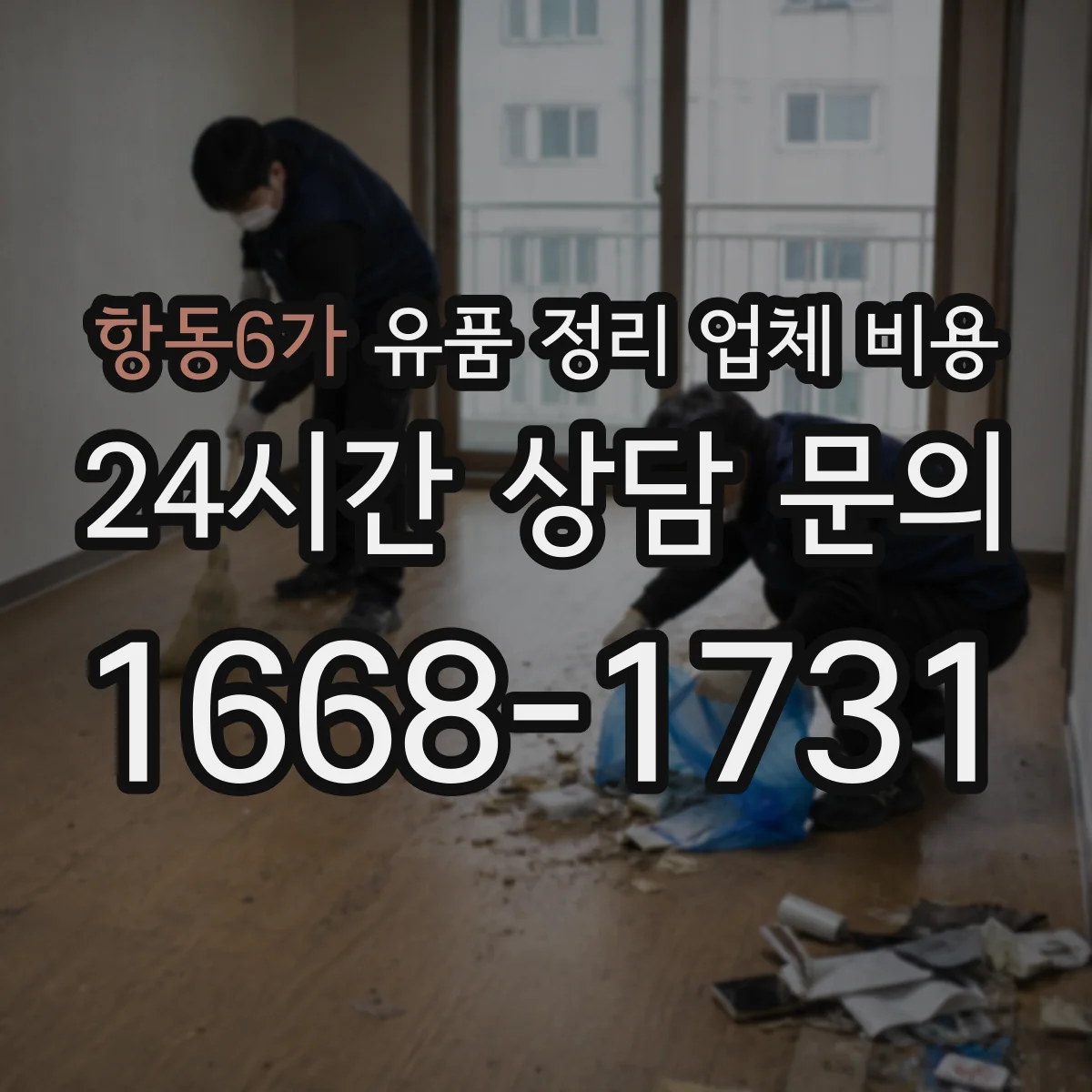 항동6가 유품 정리 업체 비용 시간대 선택에 따른 견적 차이