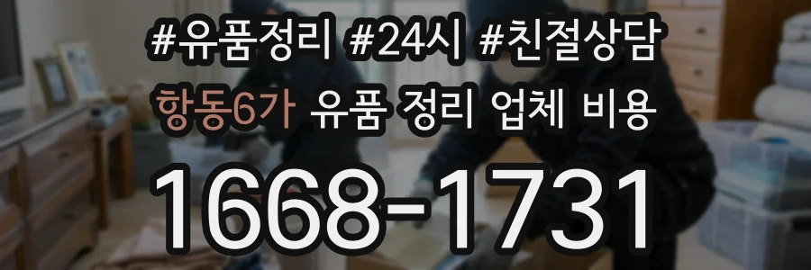 항동6가 유품 정리 업체 비용