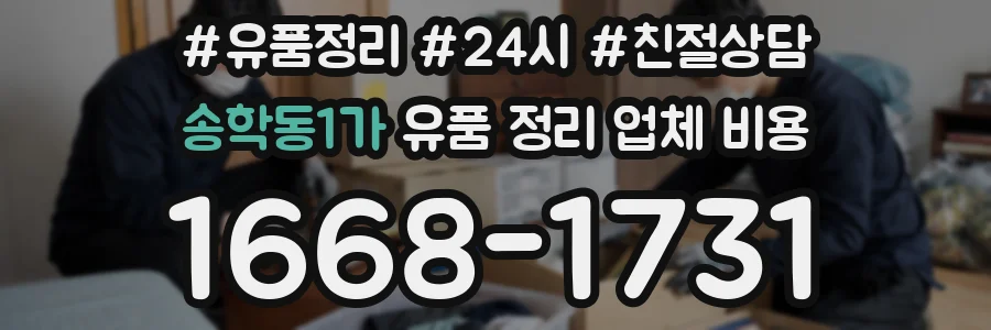 송학동1가 유품 정리 업체 비용