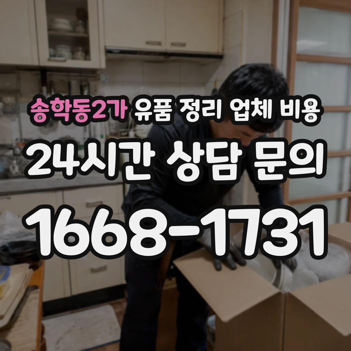 송학동2가 유품 정리 업체 비용 폐기물 처리 방식별로 달라지는 항목