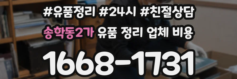 송학동2가 유품 정리 업체 비용