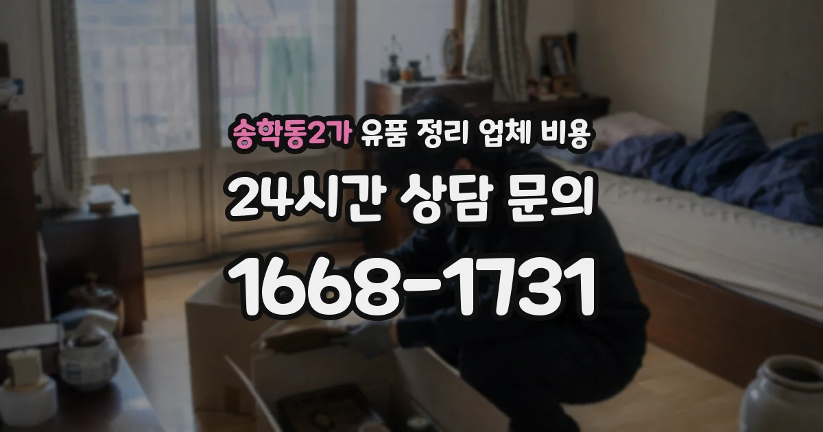송학동2가 유품 정리 업체 비용