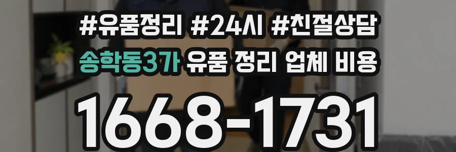 송학동3가 유품 정리 업체 비용
