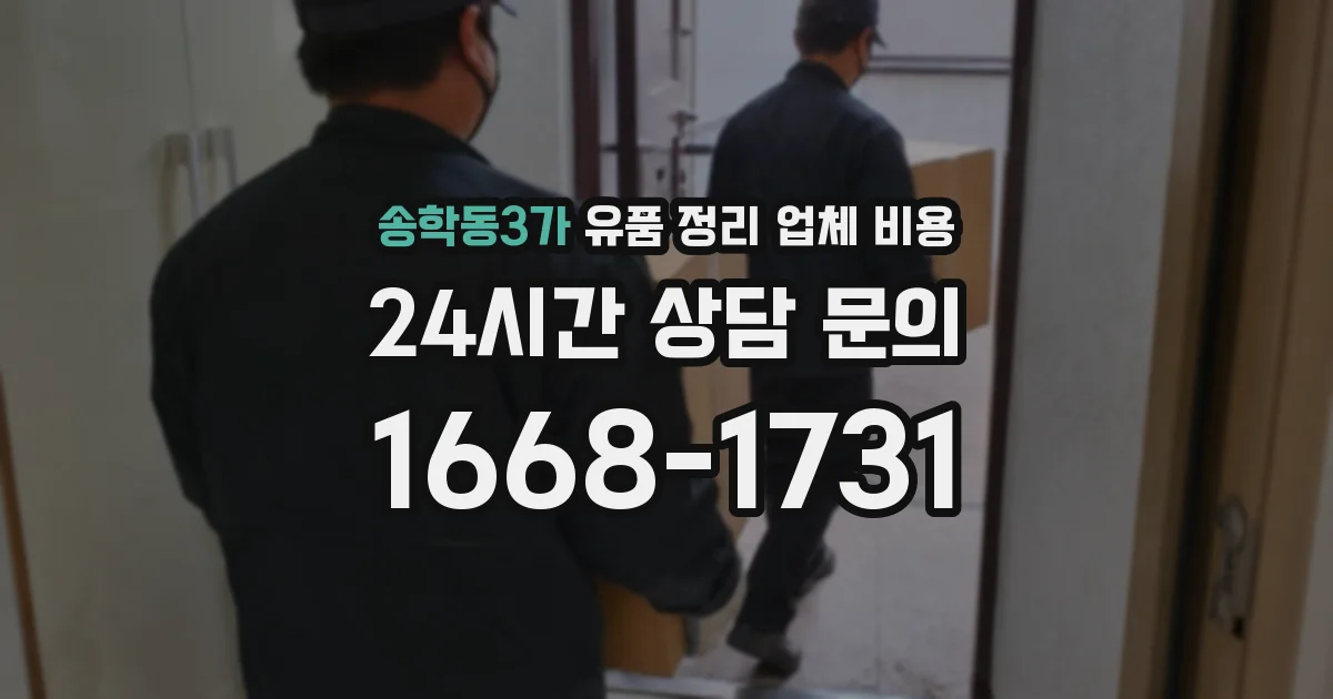 송학동3가 유품 정리 업체 비용