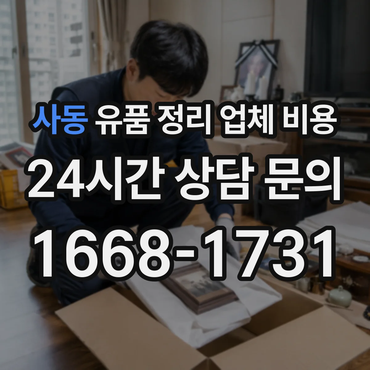 사동 유품 정리 업체 비용 현장 분리작업 유무에 따른 비용 변동