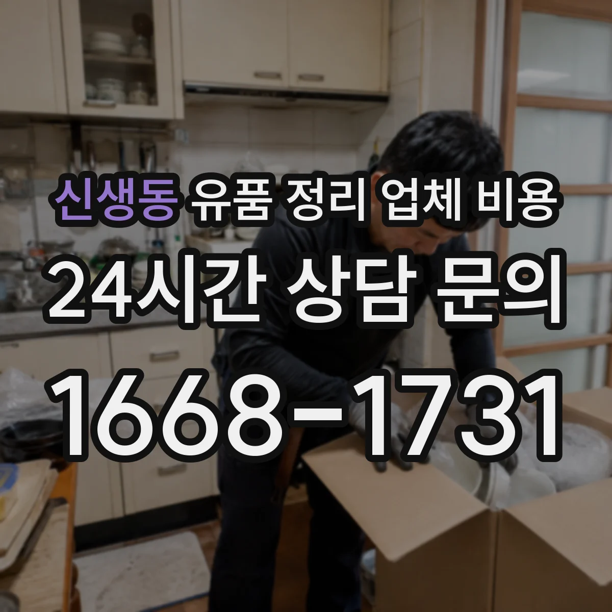 신생동 유품 정리 업체 비용 당일 처리 가능 시 비용 차이 알아보기