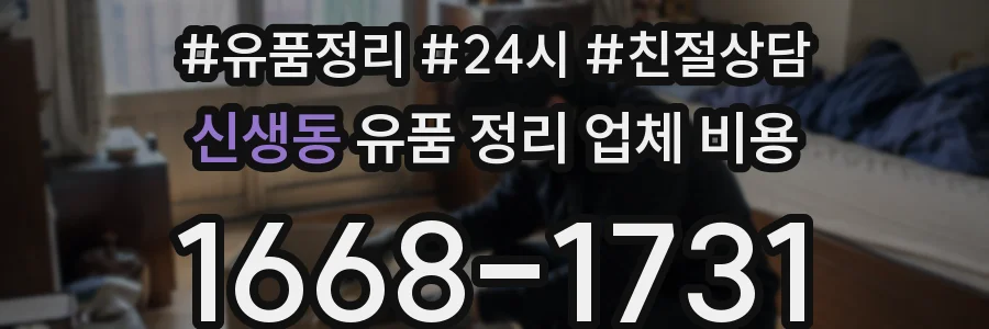 신생동 유품 정리 업체 비용