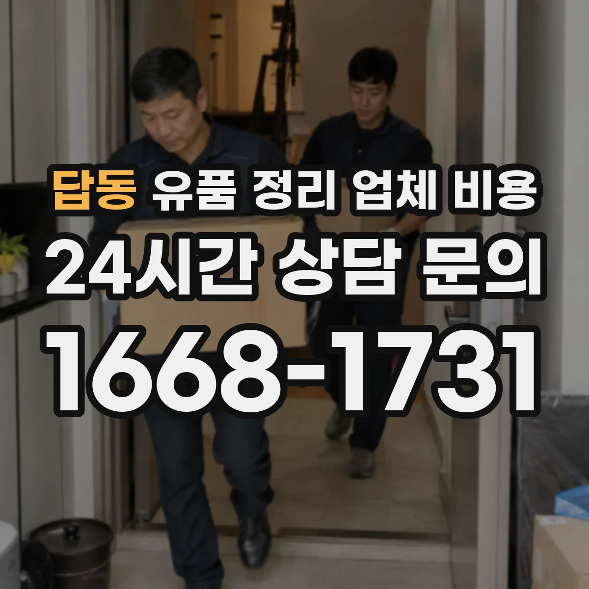 답동 유품 정리 업체 비용