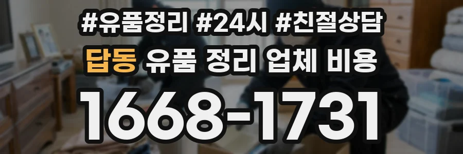 답동 유품 정리 업체 비용
