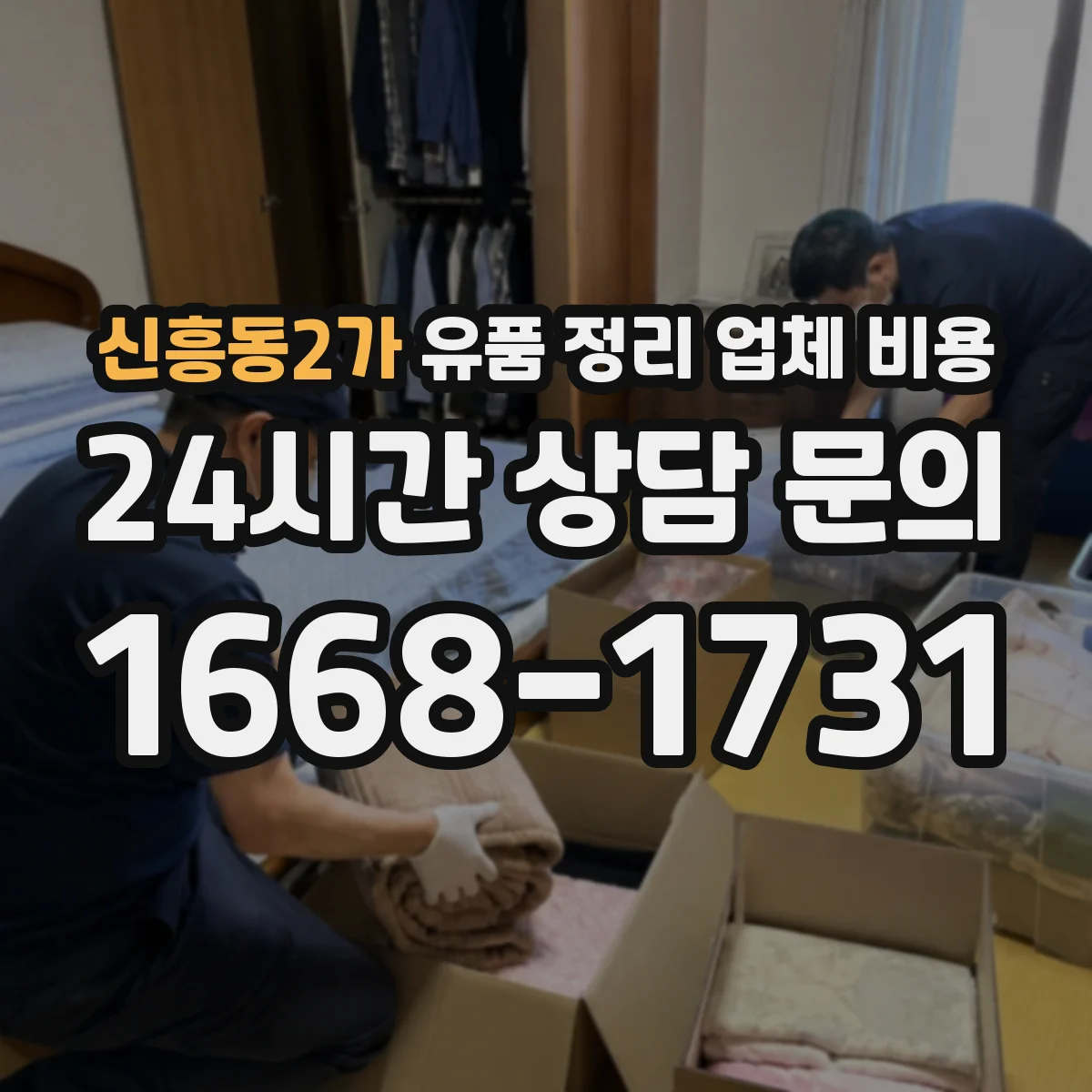 신흥동2가 유품 정리 업체 비용 거리·동선에 따라 달라지는 운반 인건비