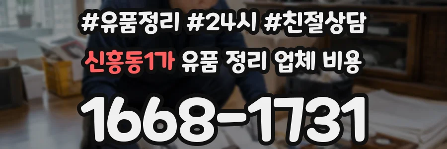 신흥동1가 유품 정리 업체 비용