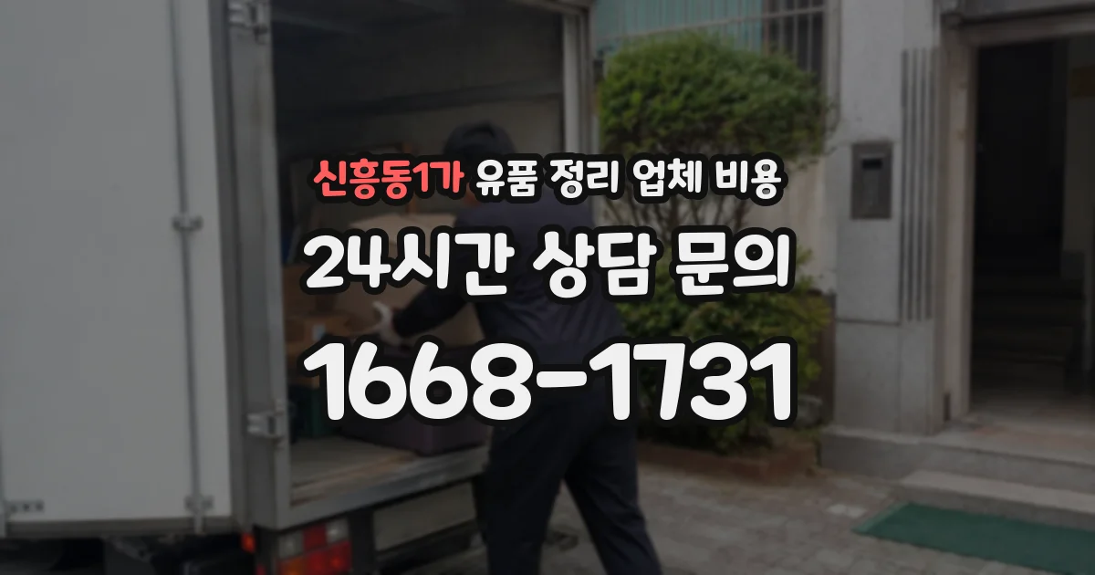 신흥동1가 유품 정리 업체 비용