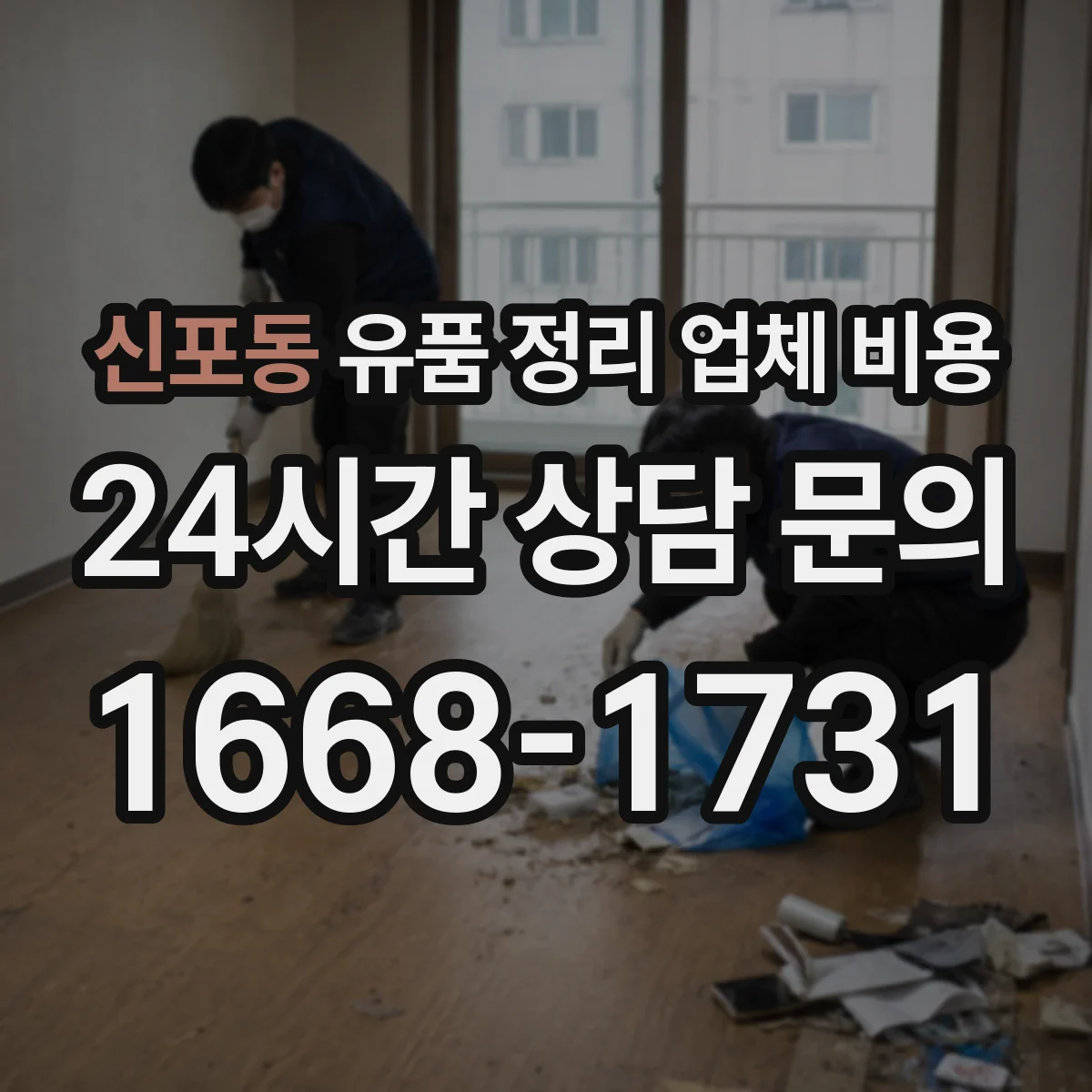 신포동 유품 정리 업체 비용