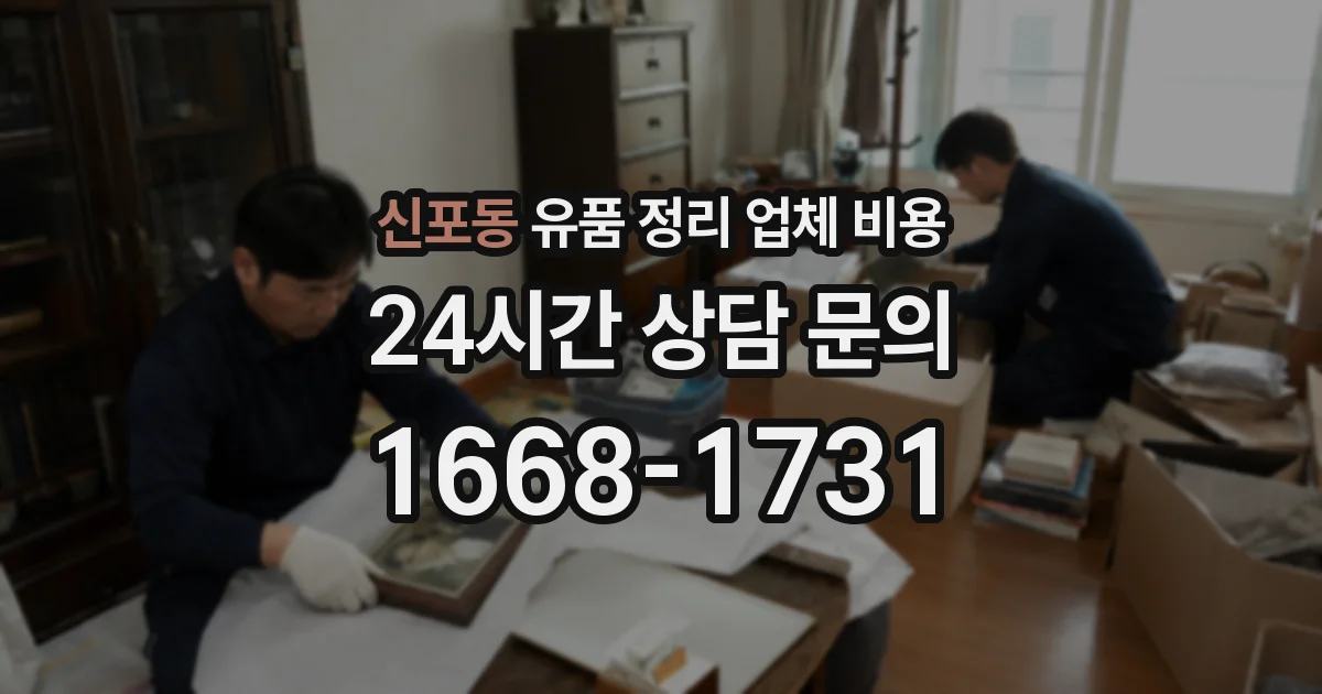 신포동 유품 정리 업체 비용