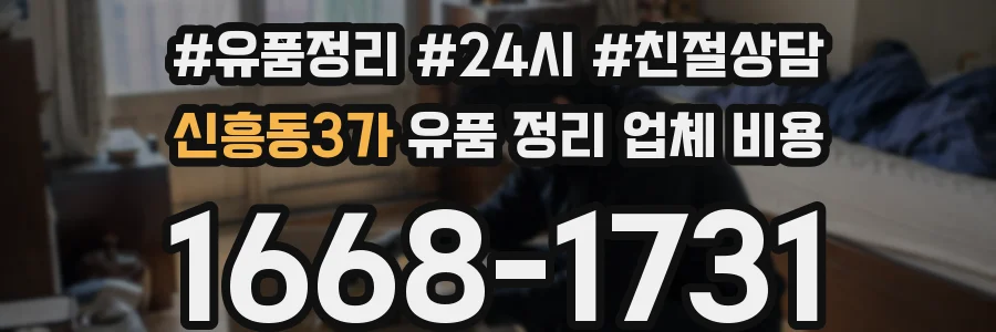 신흥동3가 유품 정리 업체 비용