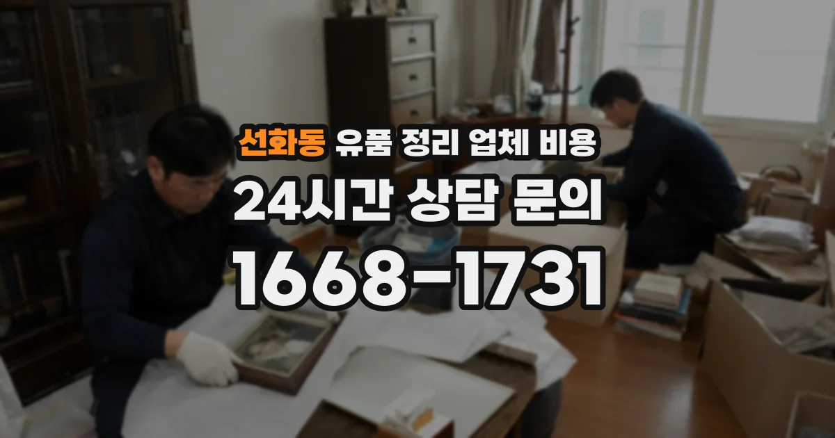 선화동 유품 정리 업체 비용
